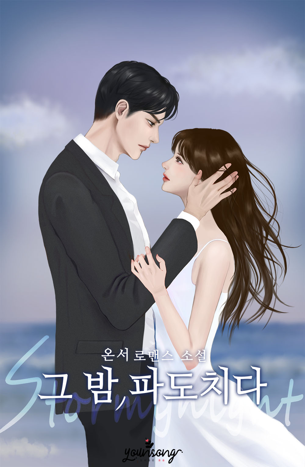 그 밤, 파도치다