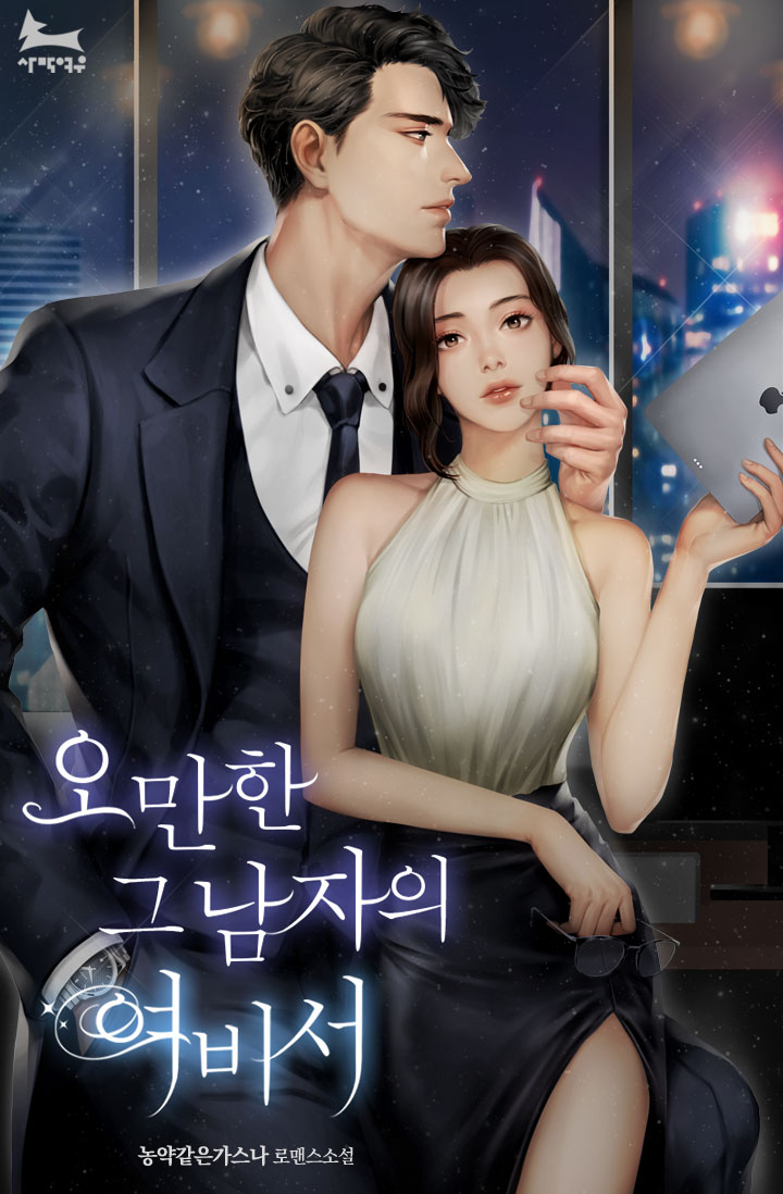 오만한 그 남자의 여비서