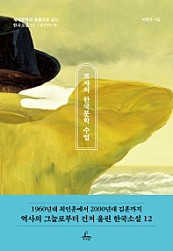 로쟈의 한국문학 수업 : 남성작가 편