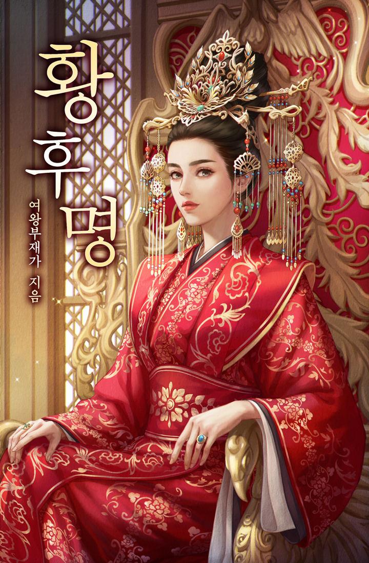 황후명