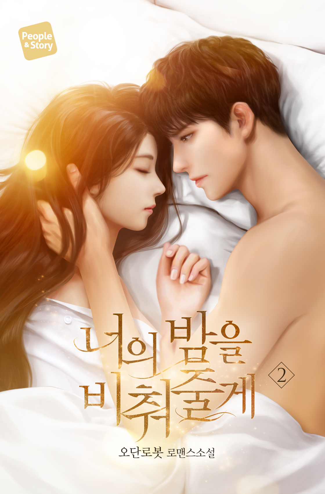너의 밤을 비춰줄게 [단행본]