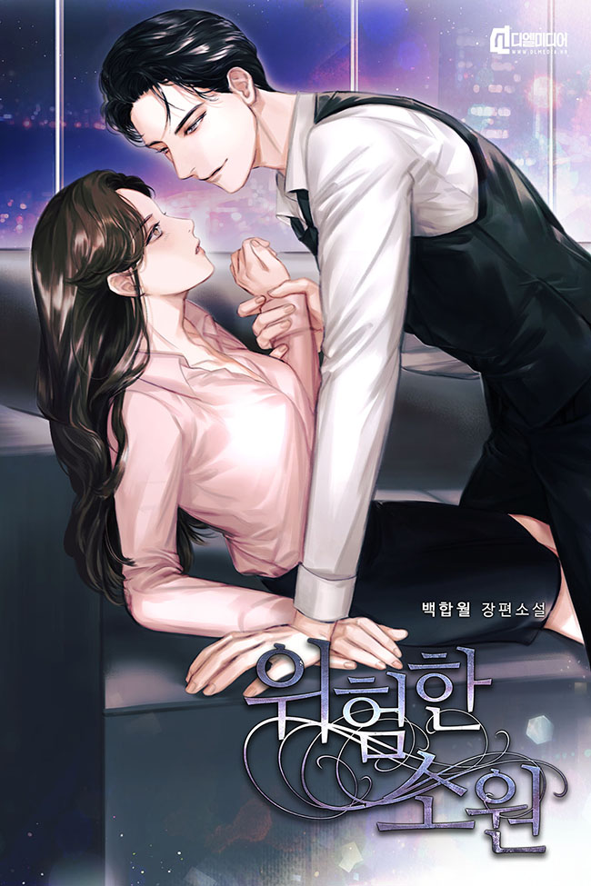 위험한 소원 [선공개]