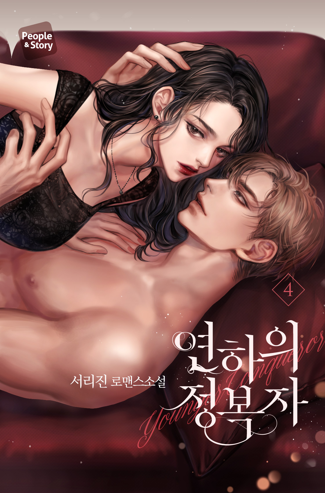 연하의 정복자 [단행본]