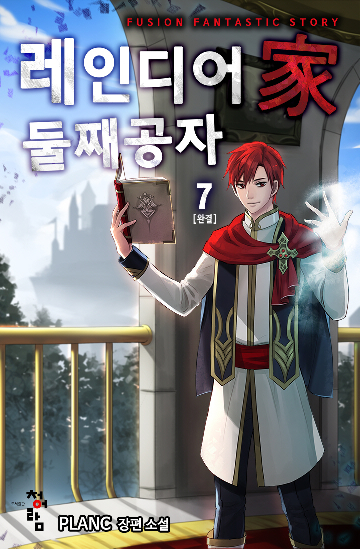 레인디어家 둘째 공자 [단행본]