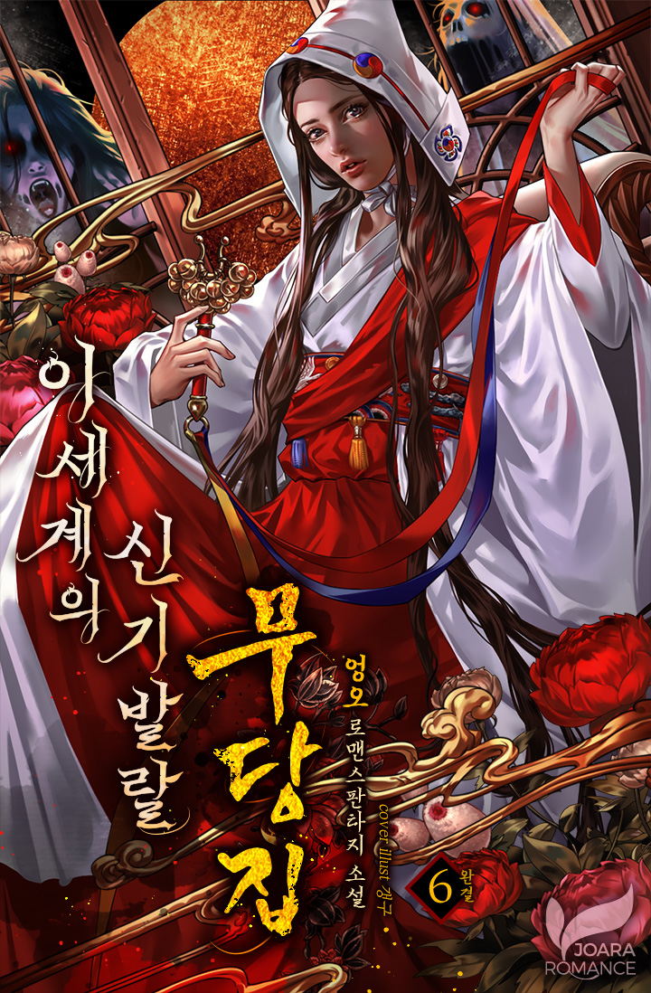 이세계의 신기발랄 무당집 [단행본]
