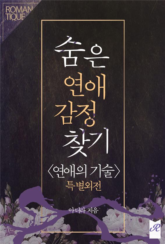 숨은 연애 감정 찾기 <연애의 기술> [특별외전][단행본]
