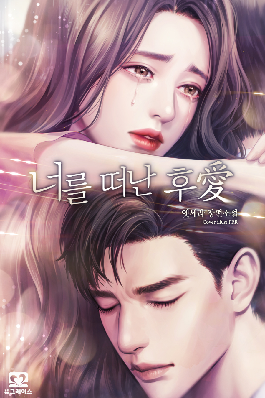 너를 떠난 후愛 [독점]