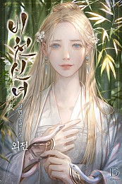 비천신녀(飛天神女) [외전][단행본]