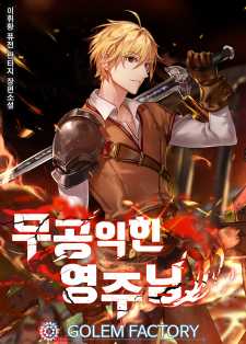 무공 익힌 영주님 12권 [단행본]