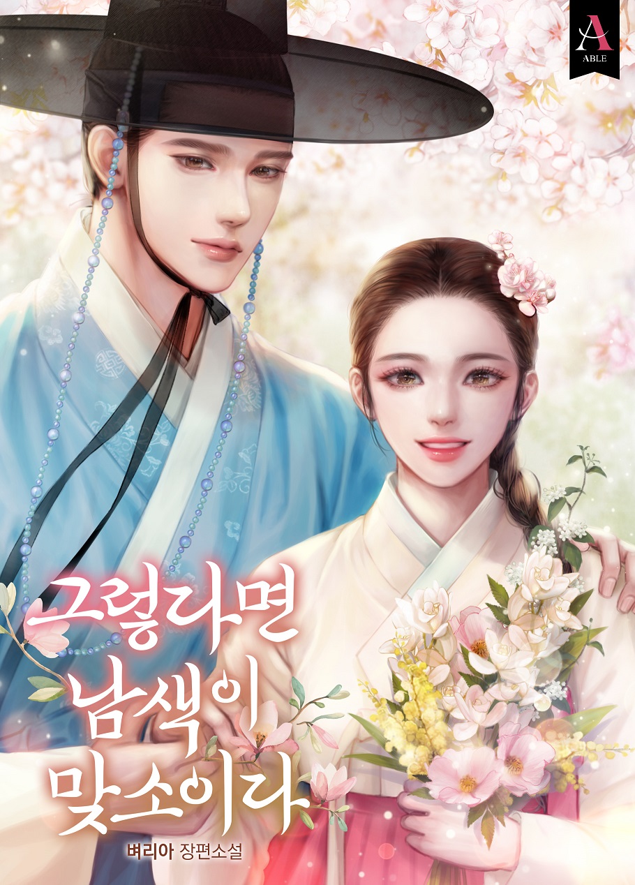 그렇다면 남색이 맞소이다 [외전 선공개]