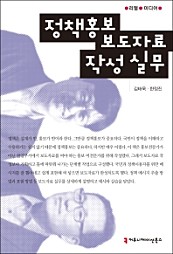 정책홍보 보도자료 작성 실무 (리얼 미디어)