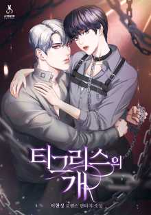 티그리스의 개 외전 [단행본]