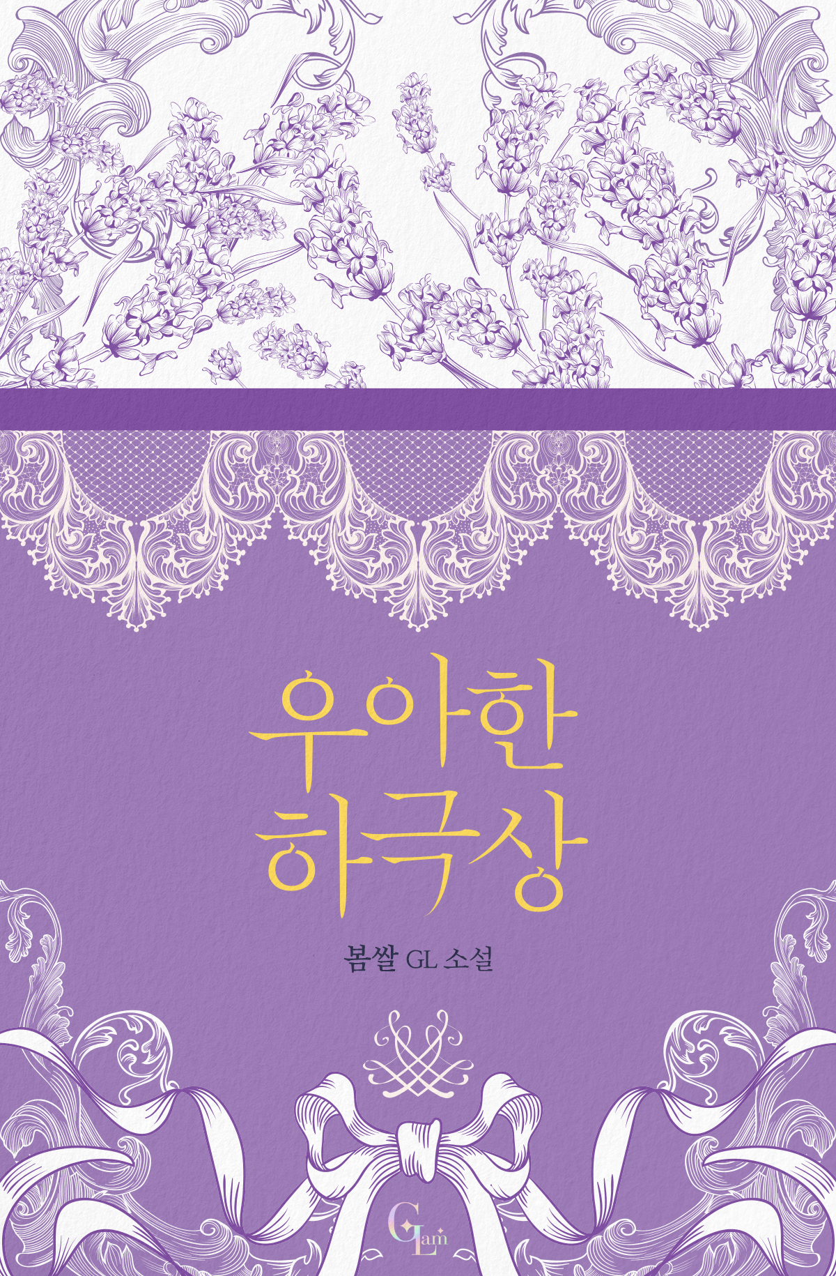 우아한 하극상 [GL][단행본]