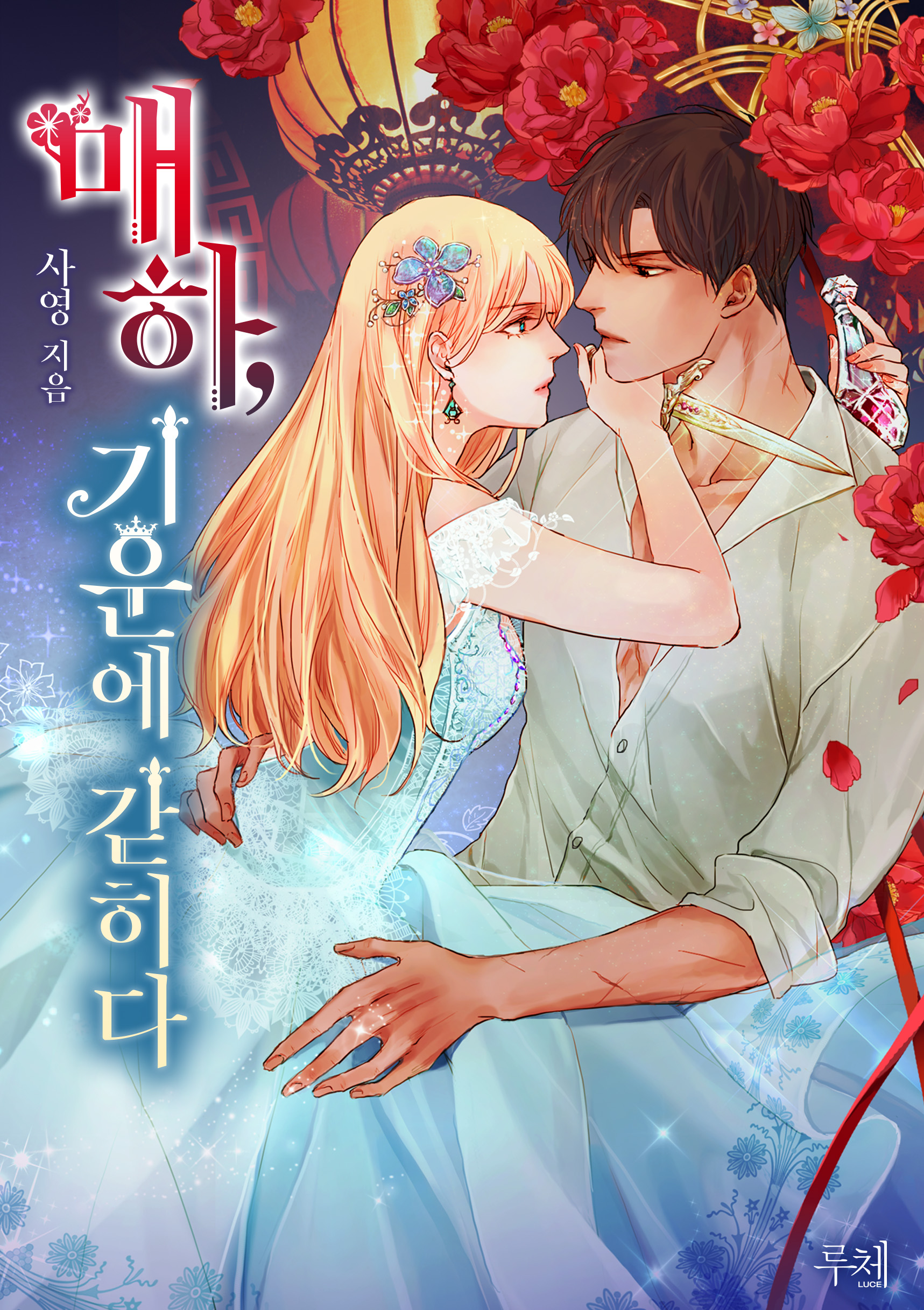 매하, 기운에 갇히다