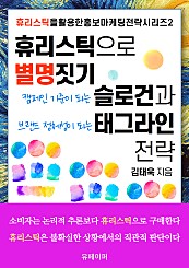 휴리스틱으로 별명 짓기: 슬로건과 태그라인 전략