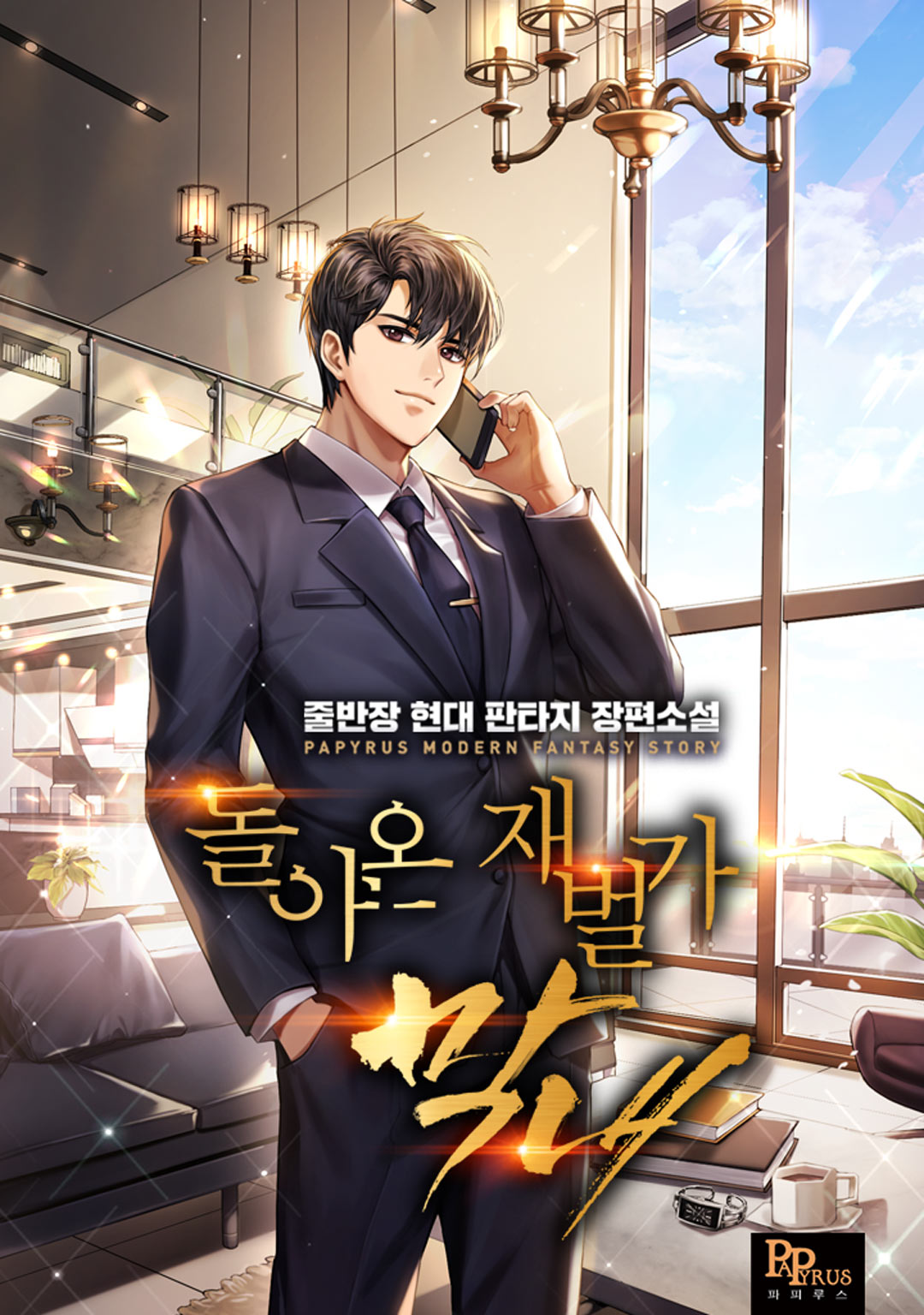 돌아온 재벌가 막내 [독점]