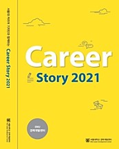 서울대 커리어 기자단과 함께하는 Career Story 2021