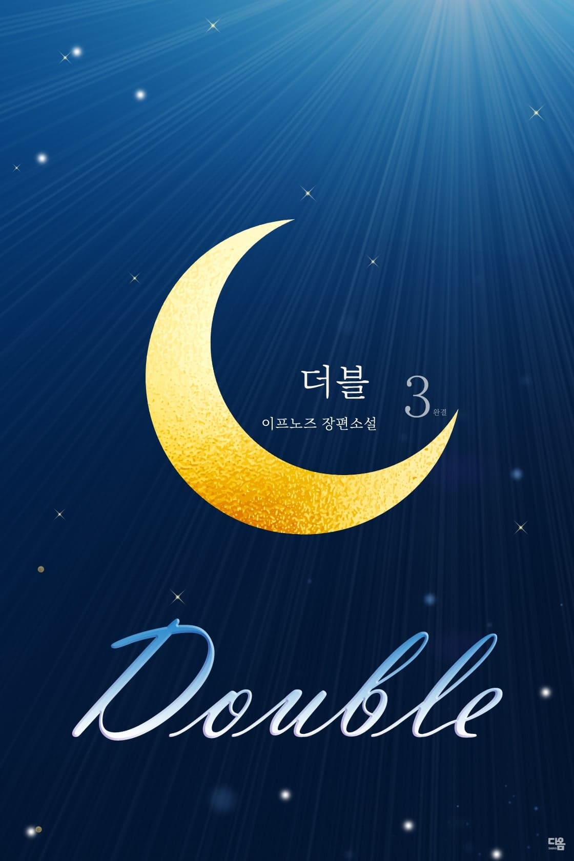 더블 (Double) [단행본]