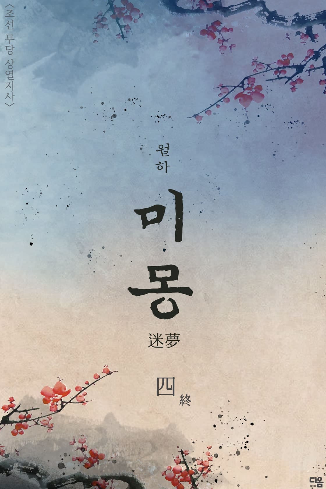 미몽 (迷夢) [단행본]