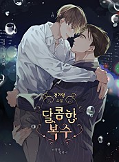 달콤한 복수 [BL]