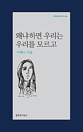 왜냐하면 우리는 우리를 모르고 (이제니 시집)