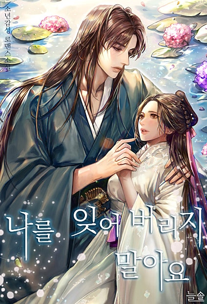 나를 잊어버리지 말아요