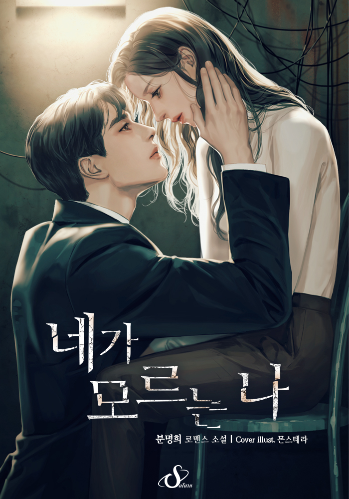 네가 모르는 나