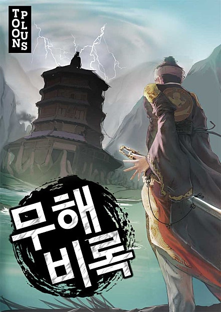 무해비록 1, 2, 3부 [단행본]
