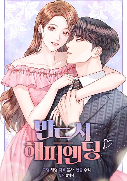 반드시 해피엔딩