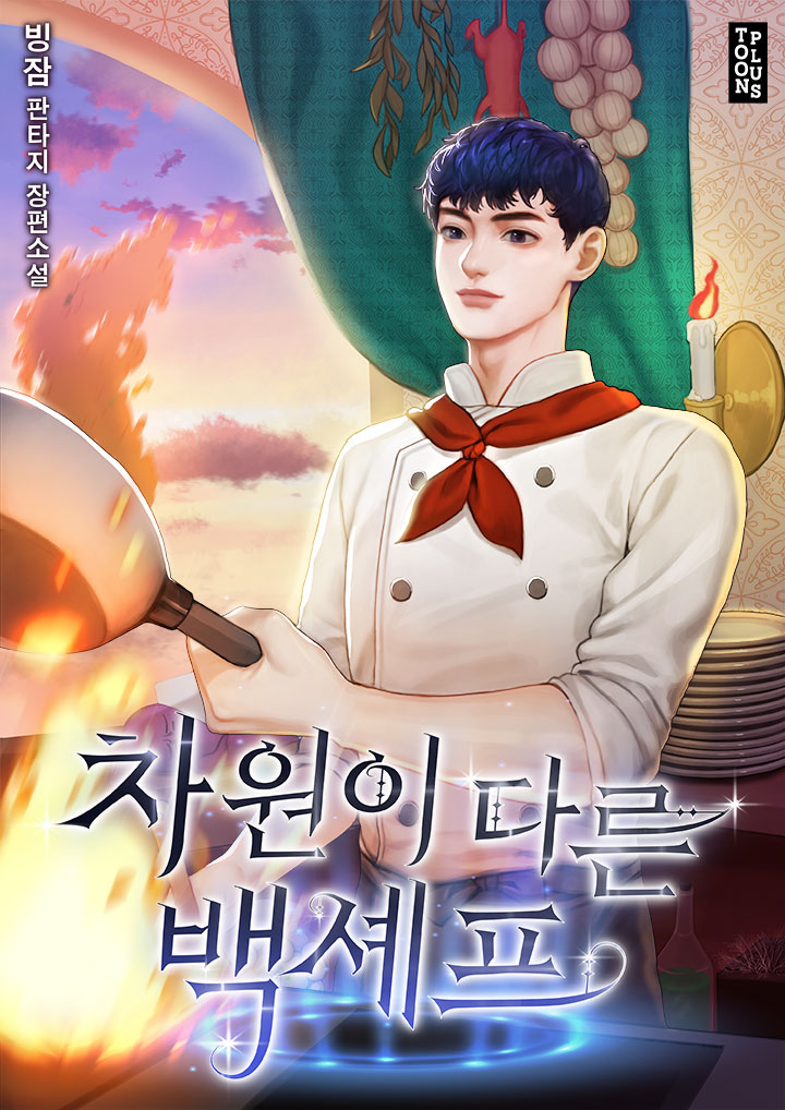 차원이 다른 백셰프