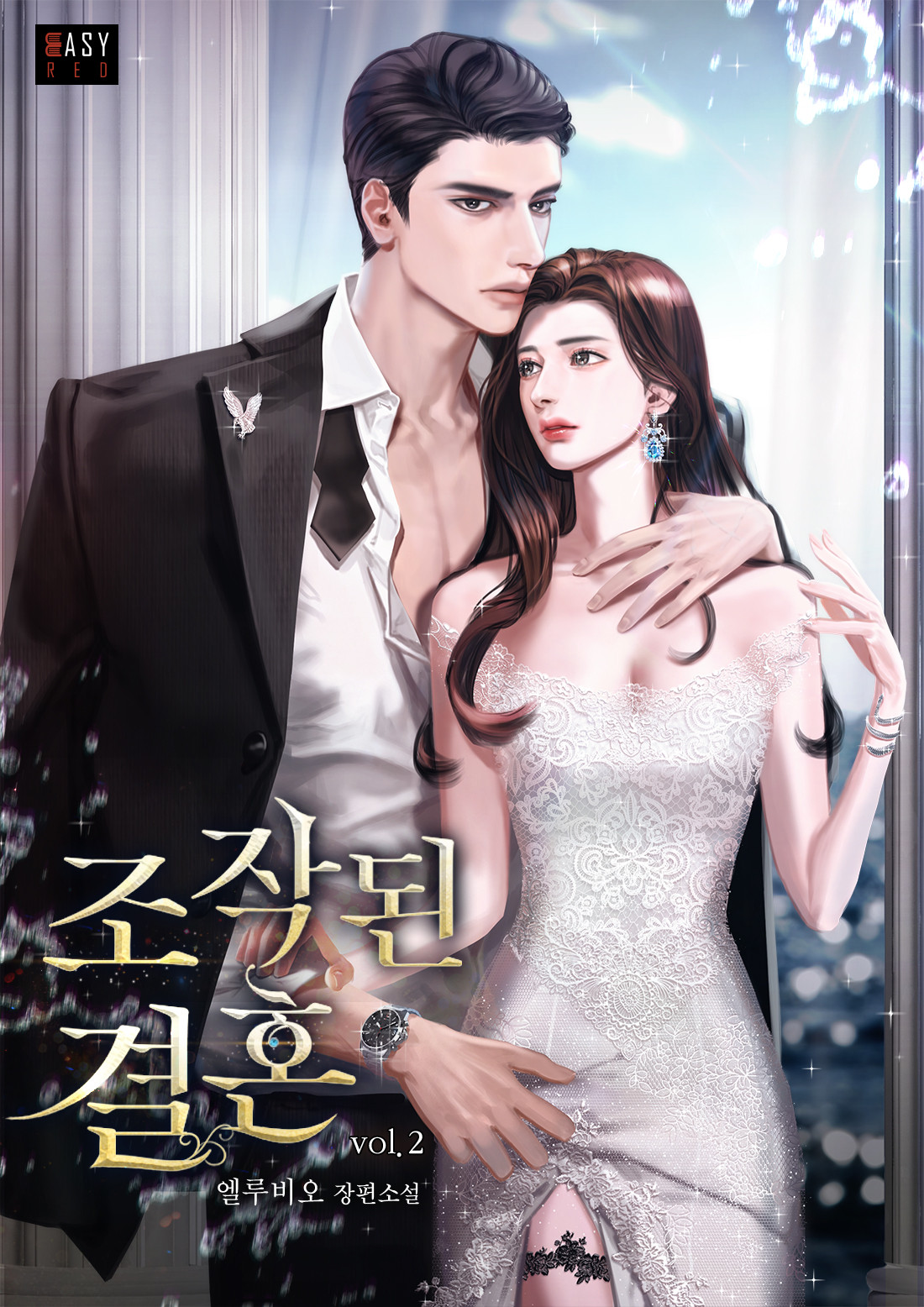 조작된 결혼 [단행본]