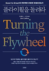 플라이 휠을 돌려라 (위대한 기업과 괜찮은 기업을 가르는 결정적 차이는 무엇인가,Turning the Flywheel)