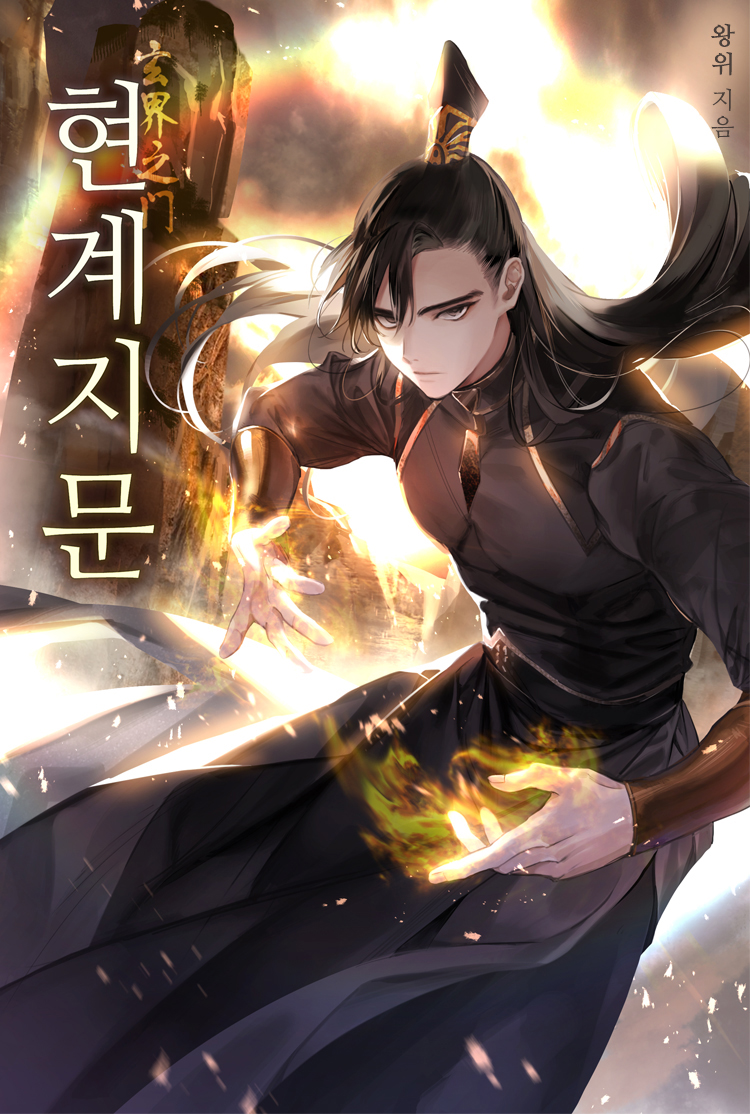현계지문 [독점]