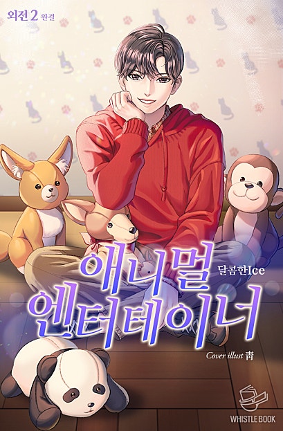 애니멀 엔터테이너 외전