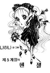 제5계절의 헨젤