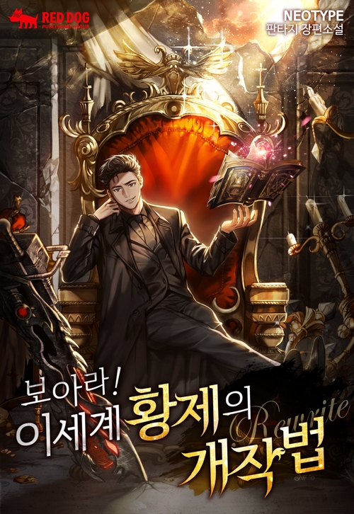 보아라! 이세계 황제의 개작법