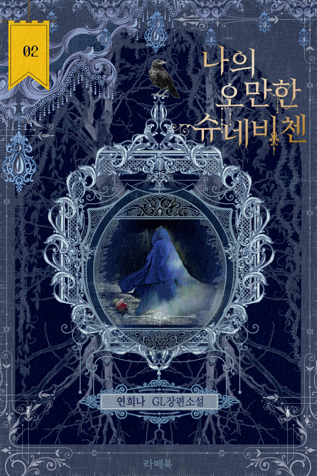 나의 오만한 슈네비첸 [단행본]