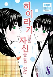 히이라기 님은 자신을 찾고 있다 [단행본]