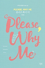 Please Why Me(플리즈 와이 미) [외전]