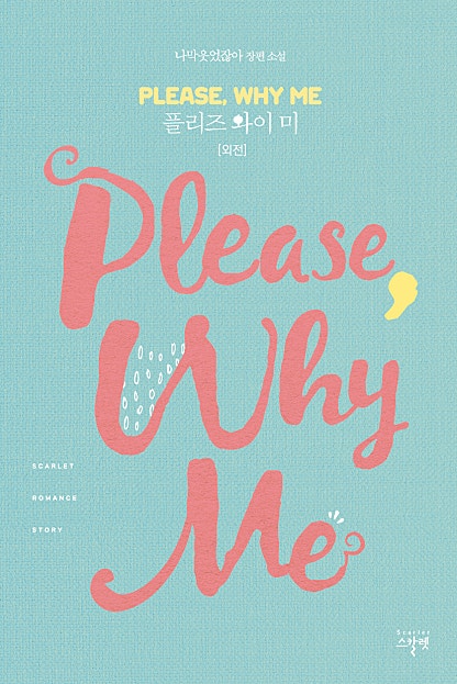 Please Why Me(플리즈 와이 미) [외전]