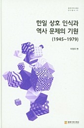 한일 상호 인식과 역사 문제의 기원(1945~1979)
