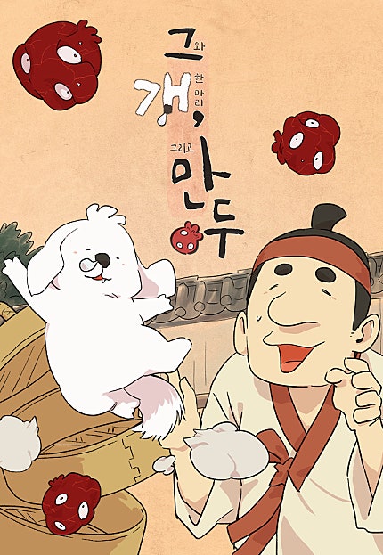 그 개, 만두