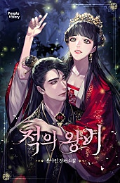적의 왕비 [외전]