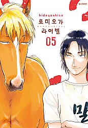 로미오가 라이벌