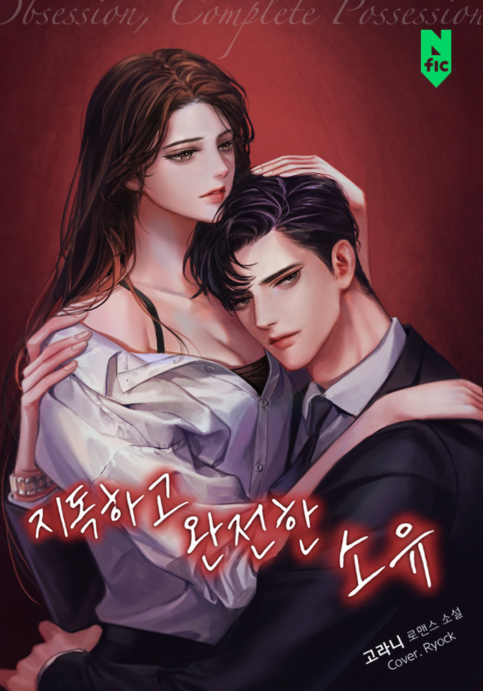 지독하고 완전한 소유 [독점]