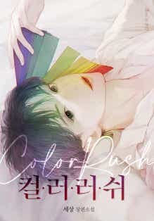 컬러 러쉬 [BL]