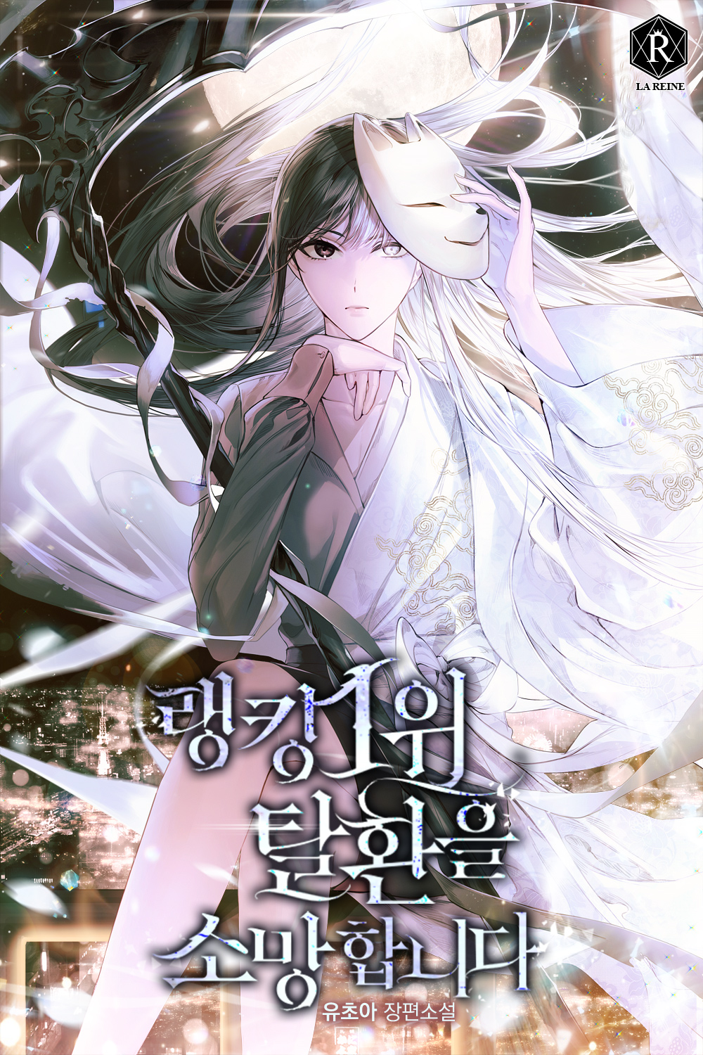 랭킹 1위 탈환을 소망합니다