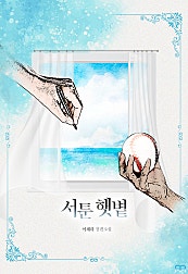 서툰 햇볕 [GL]