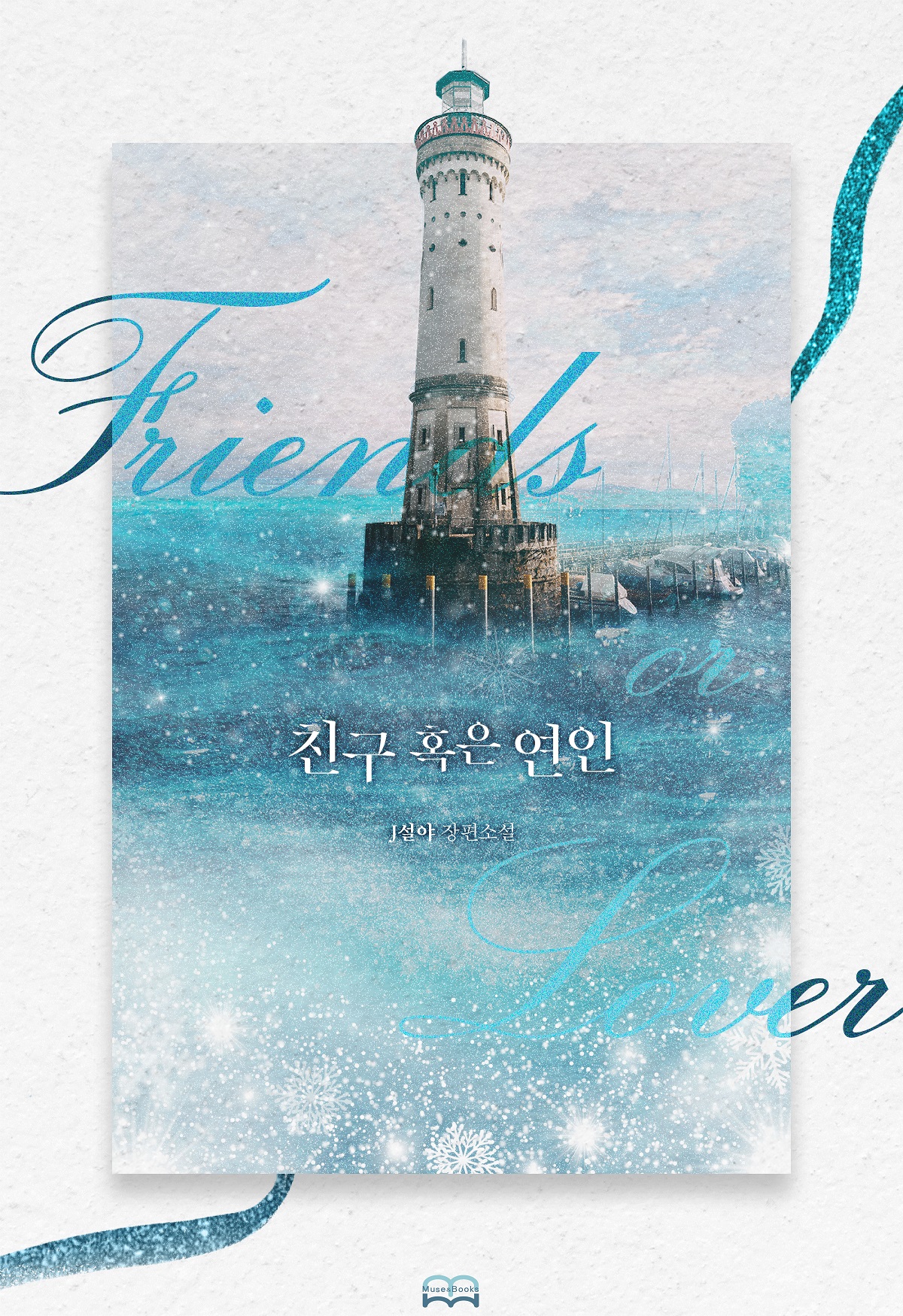 친구 혹은 연인