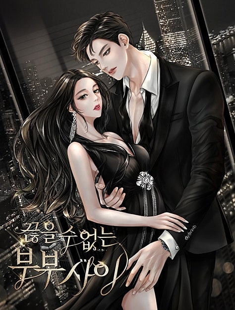 끊을 수 없는 부부 사이